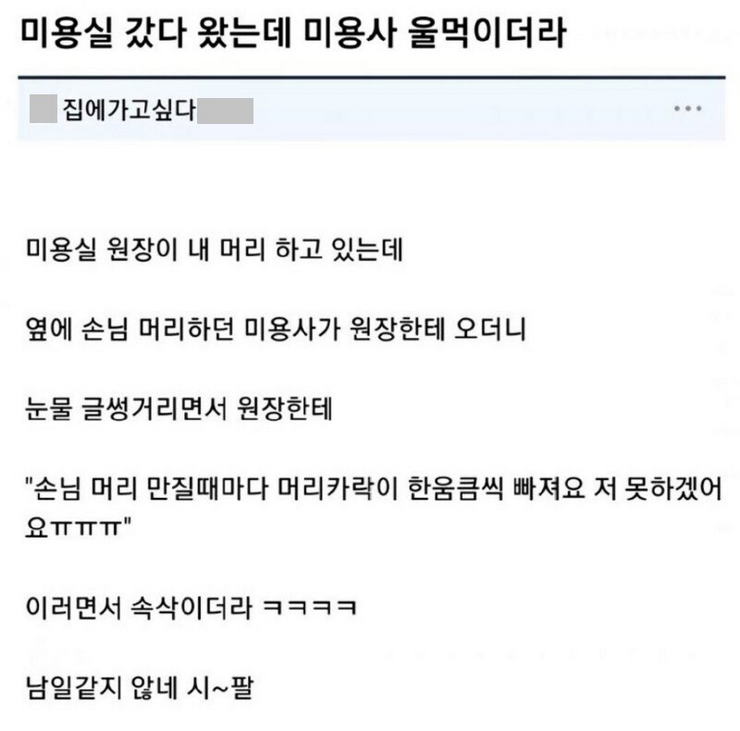 미용실 갔다 왔는데 미용사 울먹이더라.jpg