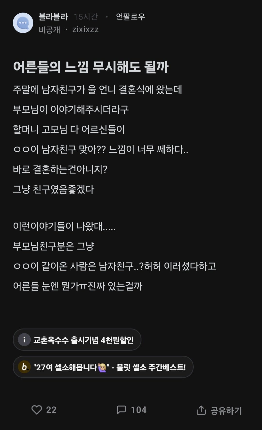 어른들이 내 남친 쎄하다는데 무시해도 될까?.blind