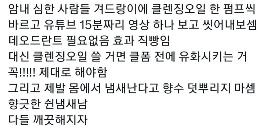 묵은 체취 없애는 법