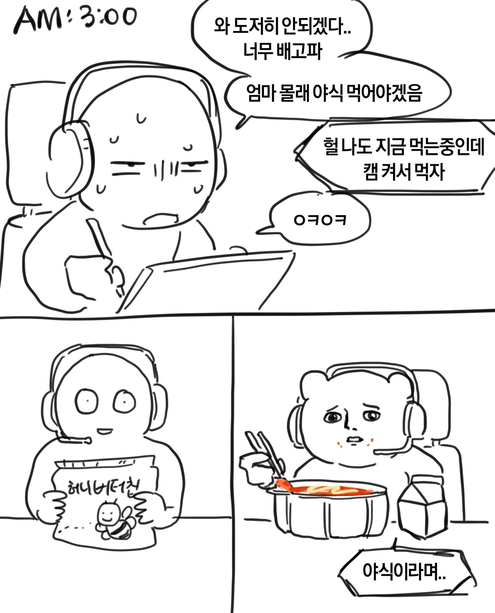 야식을 보는 시선의 차이.manhwa