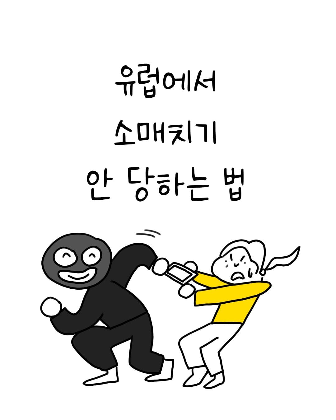 유럽에서 소매치기 안 당하는 법 .manhwa