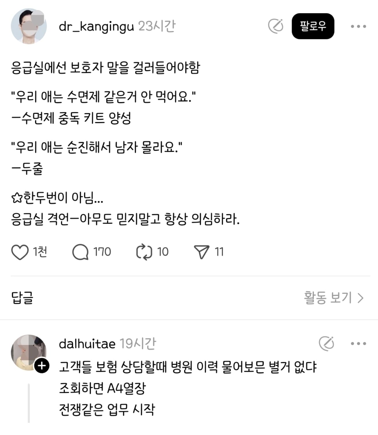 응급실에선 보호자 말을 걸러들어야 함