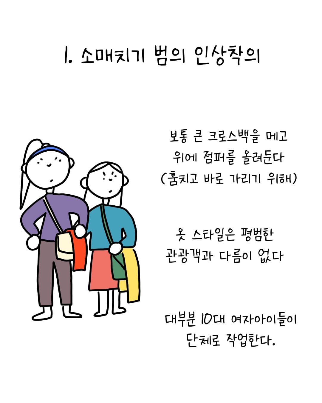 유럽에서 소매치기 안 당하는 법 .manhwa