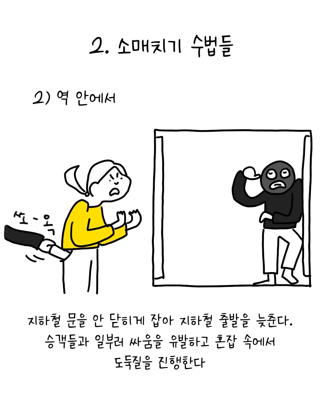 유럽에서 소매치기 안 당하는 법 .manhwa