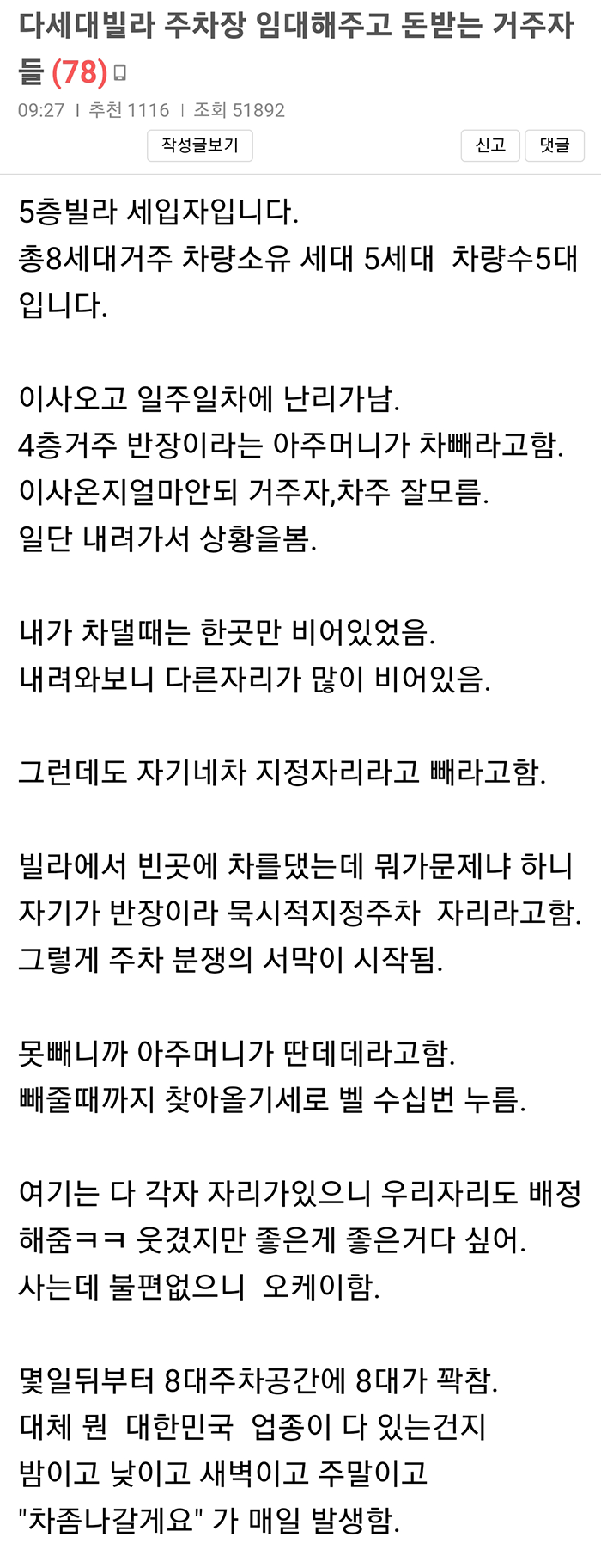 다세대빌라 주차장 임대해주고 돈받는 거주자들