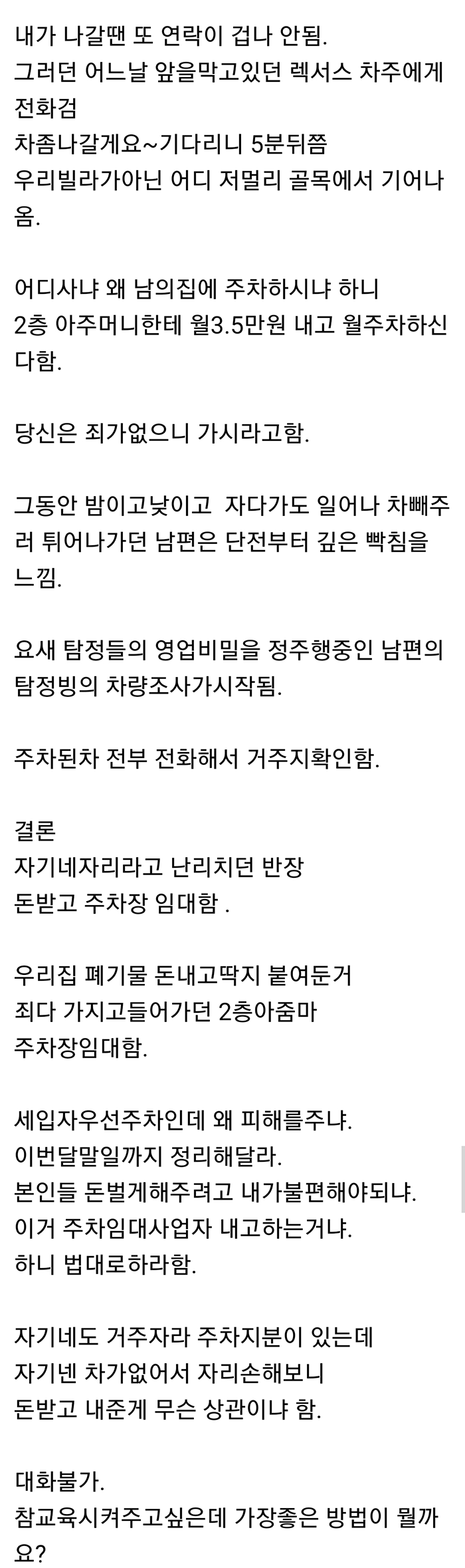 다세대빌라 주차장 임대해주고 돈받는 거주자들