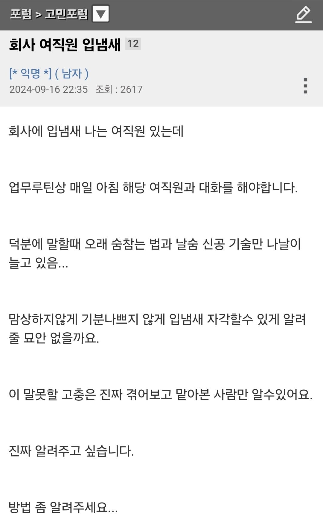 회사 여직원 입냄새