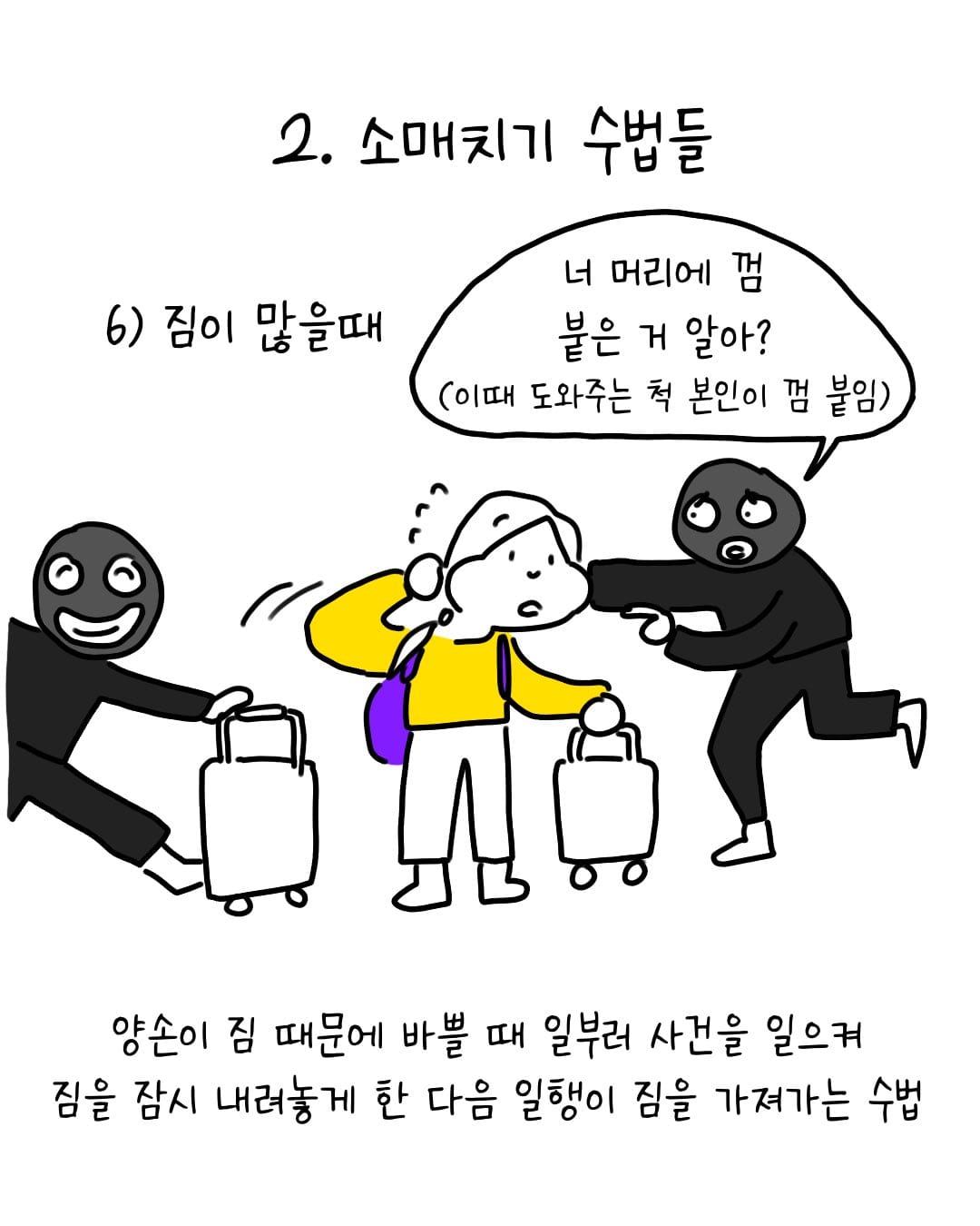 유럽에서 소매치기 안 당하는 법 .manhwa