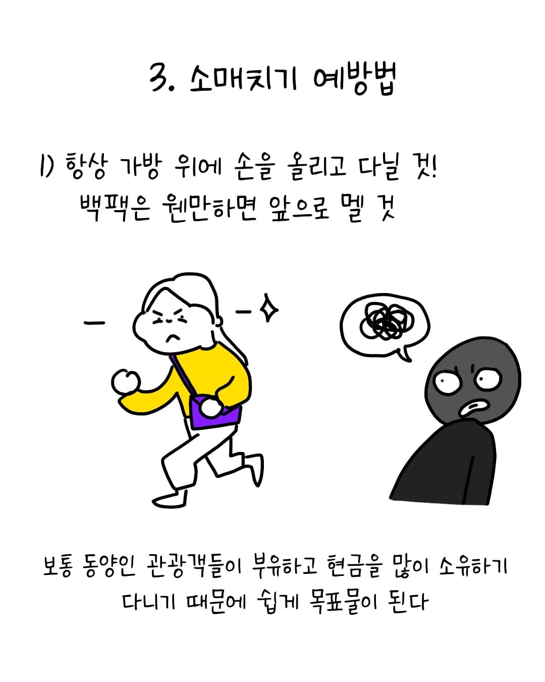 유럽에서 소매치기 안 당하는 법 .manhwa