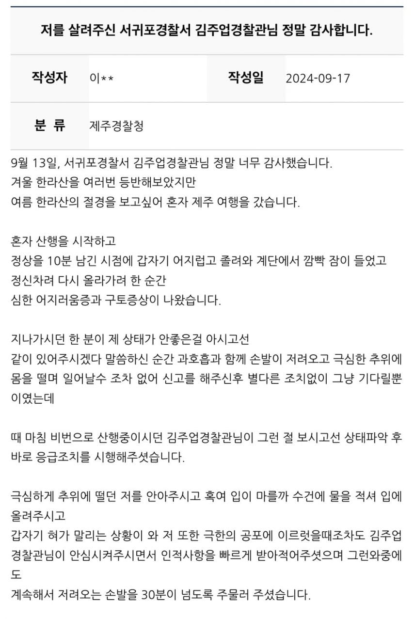 한라산에서 심정지 오기 직전 여성을 살린 경찰관