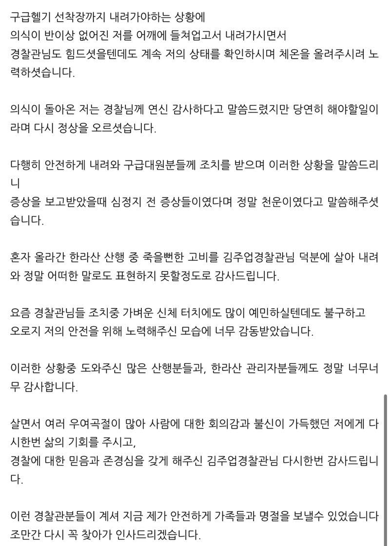 한라산에서 심정지 오기 직전 여성을 살린 경찰관