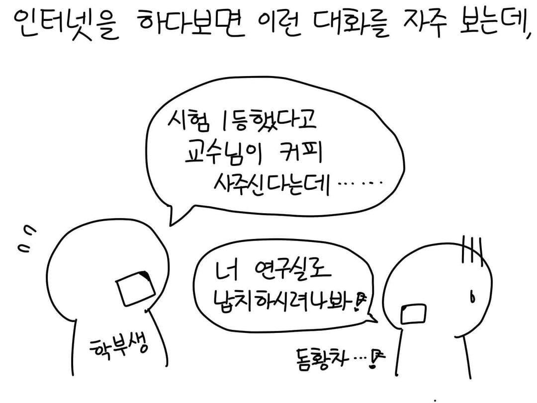 교수들은 정말 학부생들을 납치하고 싶어할까?