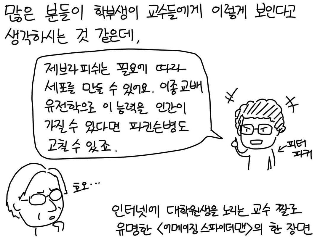 교수들은 정말 학부생들을 납치하고 싶어할까?