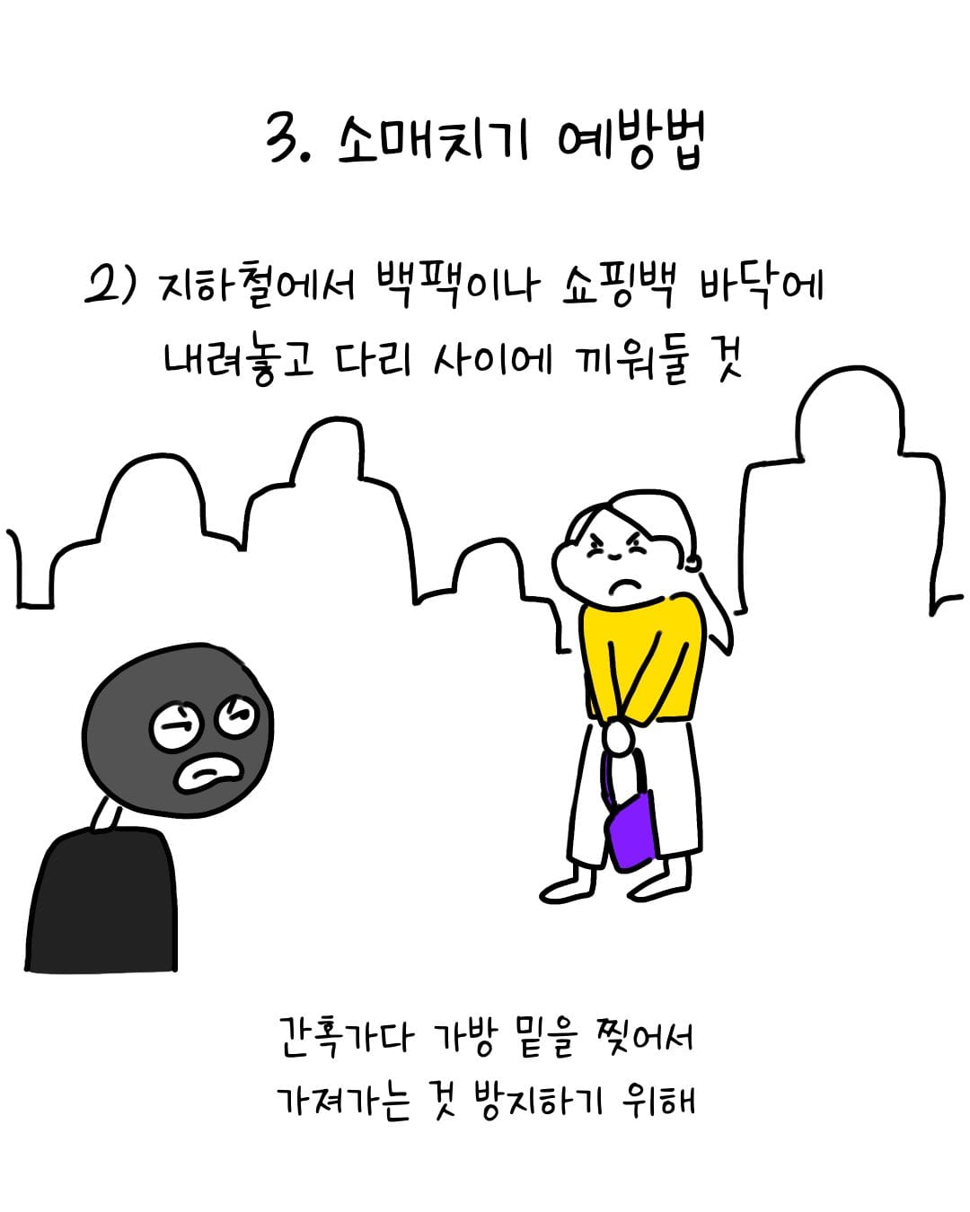 유럽에서 소매치기 안 당하는 법 .manhwa