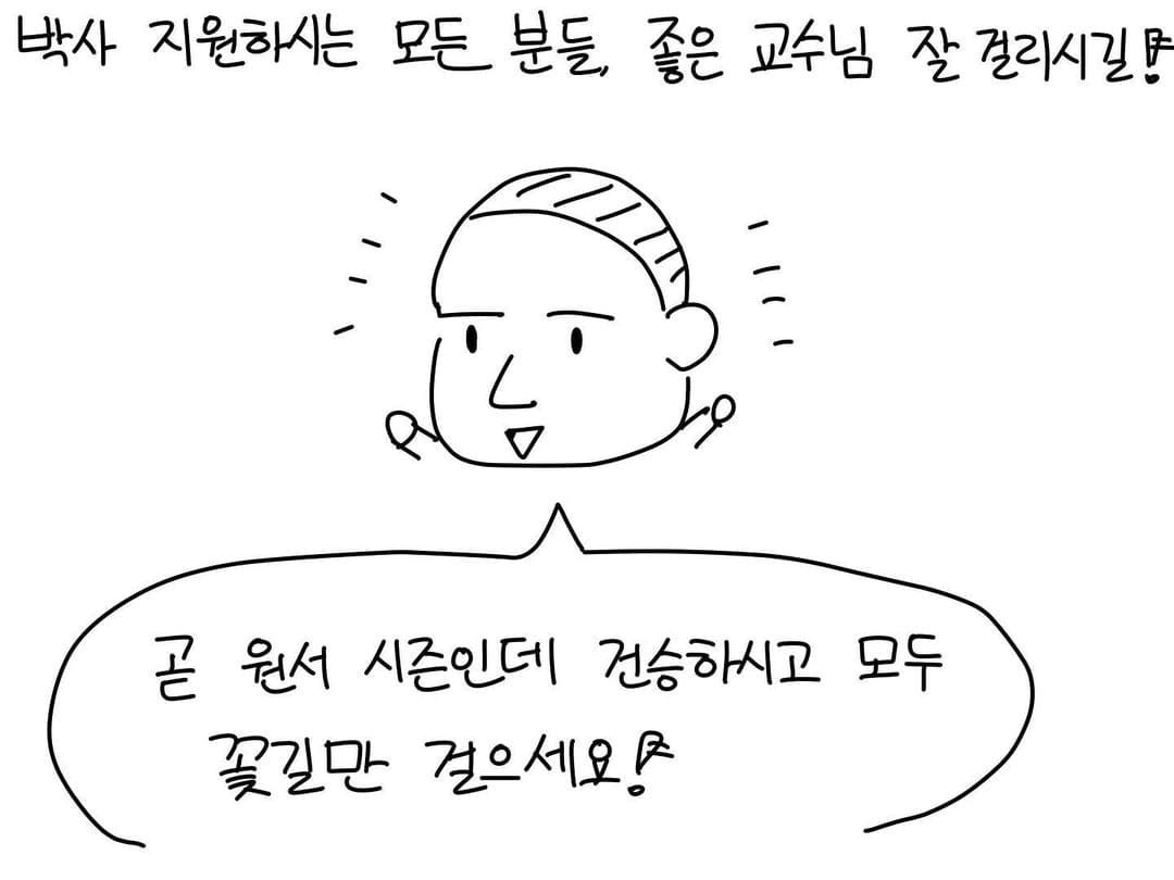 교수들은 정말 학부생들을 납치하고 싶어할까?