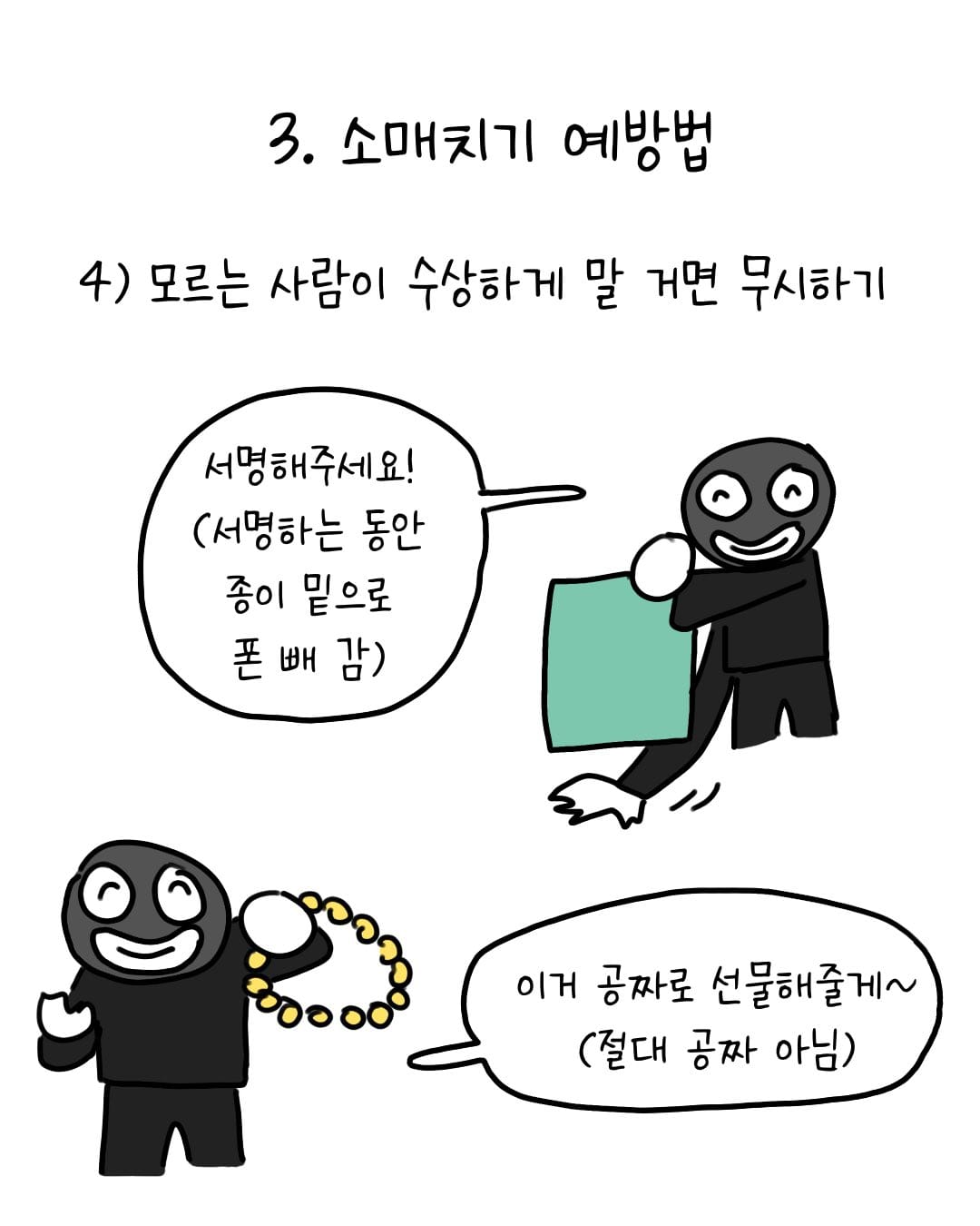 유럽에서 소매치기 안 당하는 법 .manhwa