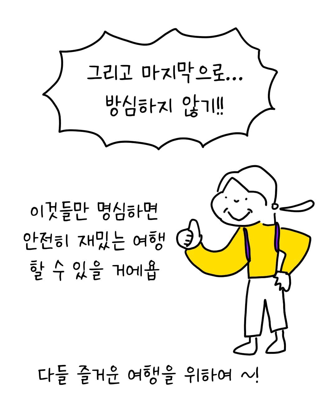 유럽에서 소매치기 안 당하는 법 .manhwa