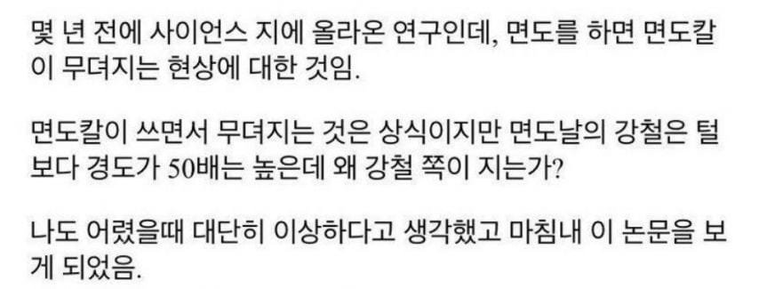 왜 면도날은 털보다 경도가 50배 이상 높은데 마모되는가?