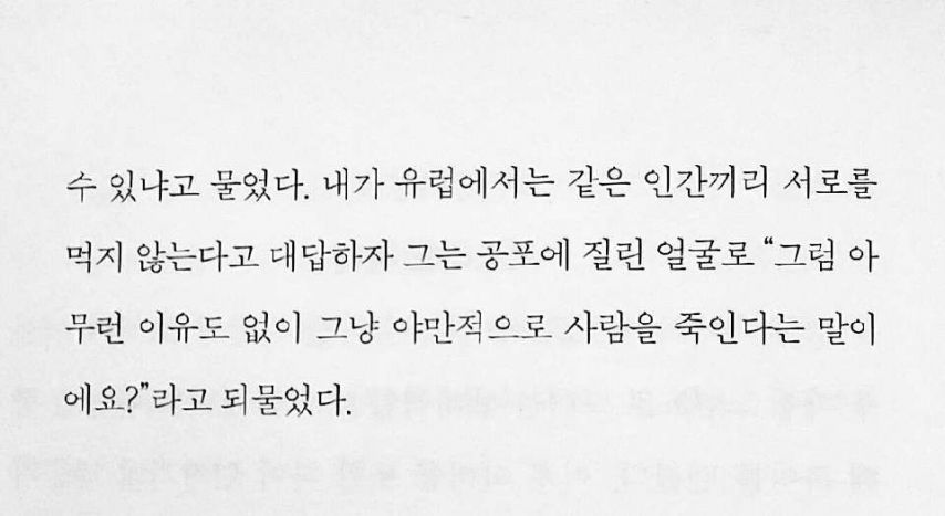 식인종도 야만적이라 생각하는 것