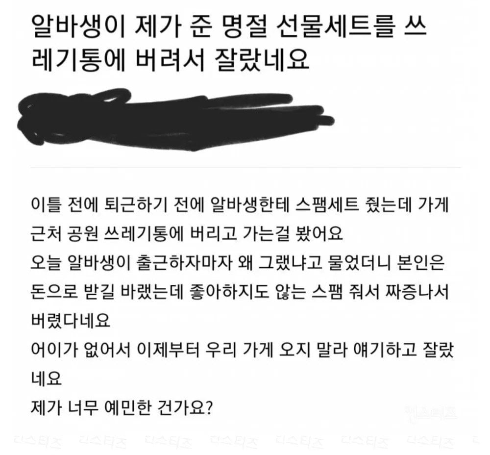 명절 선물 쓰레기통에 버려서 잘린 알바생