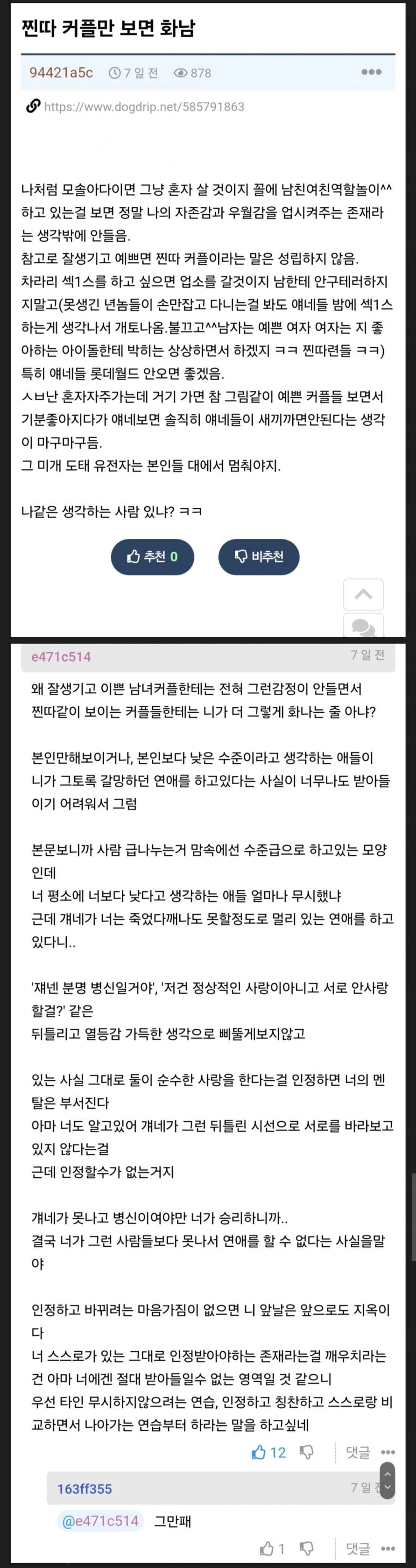 ??? : 못생긴 주제에 꼴에 연애하는 찐따 커플만 보면 화가 나..