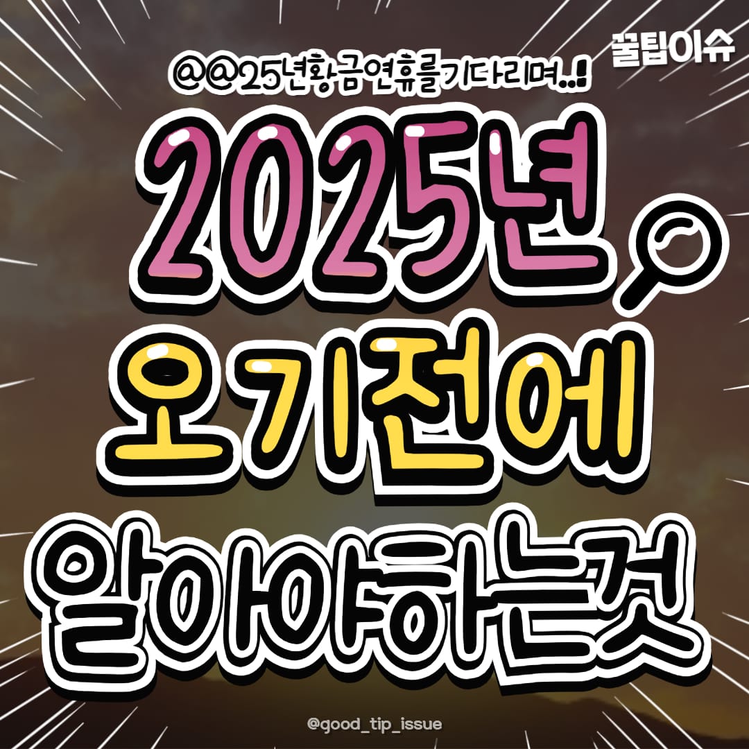 2025년 오기 전에 알아야 할 것.jpg