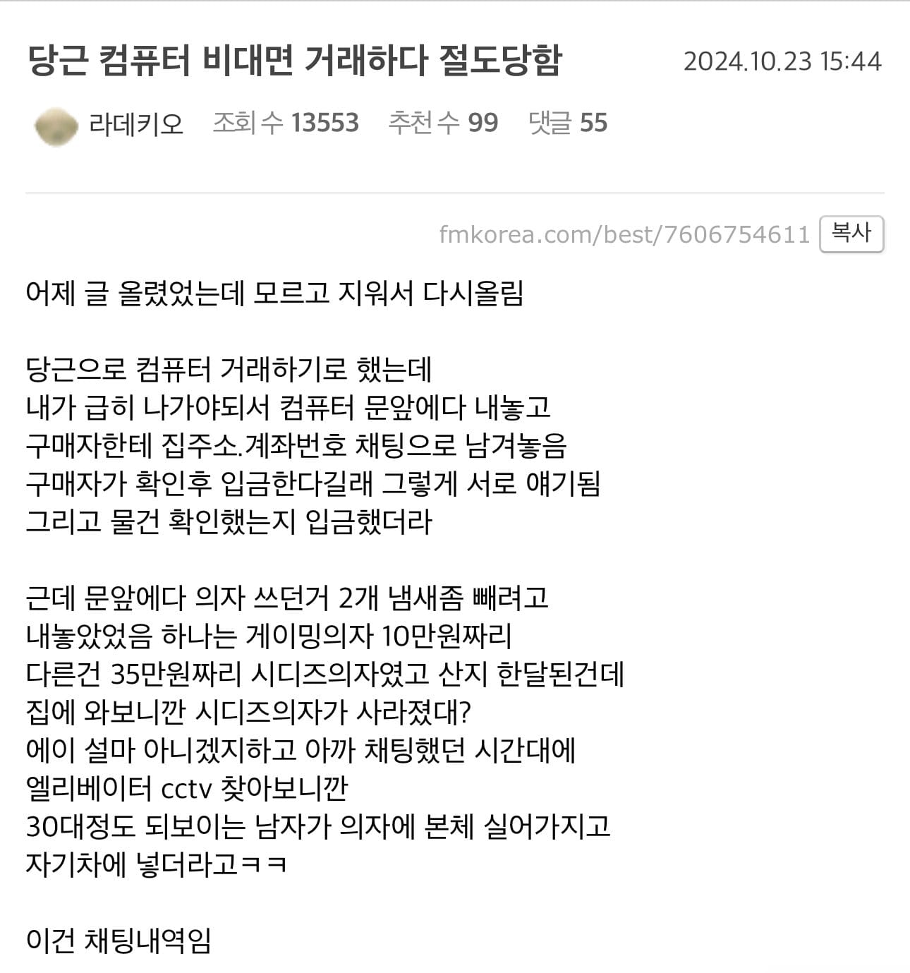 비대면 당근거래하다가 절도 피해자가 되어 버린 펨붕이