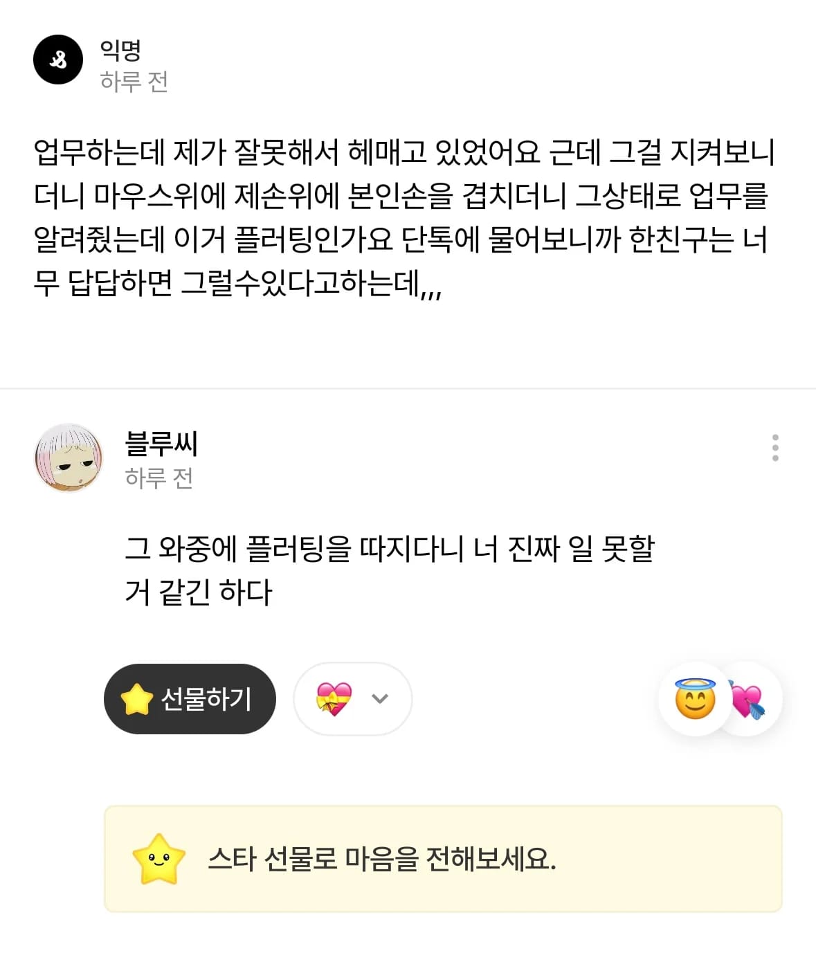 이거 플러팅인가요?