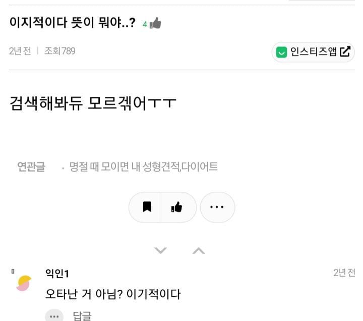 이지적이다 말뜻을 묻는 질문에 달린 댓글들.txt