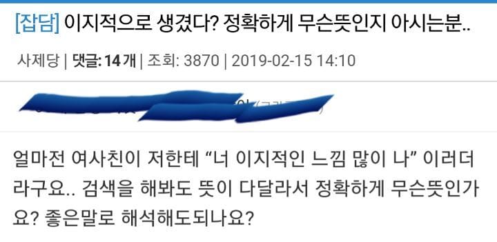 이지적이다 말뜻을 묻는 질문에 달린 댓글들.txt