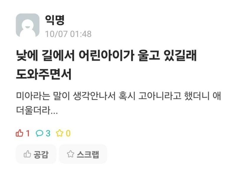 길에서 울고 있는 어린아이 고아로 만든 썰