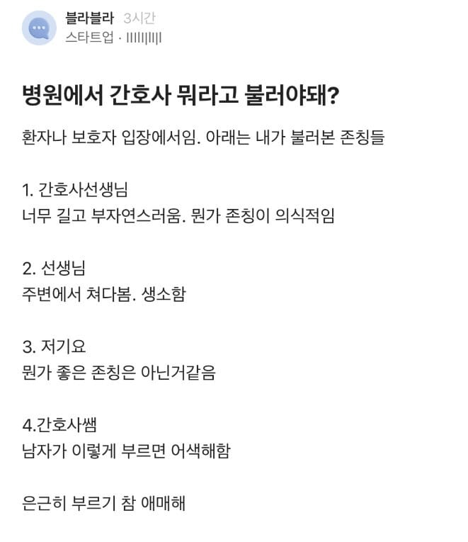 불타오르는 간호사 호칭 논란