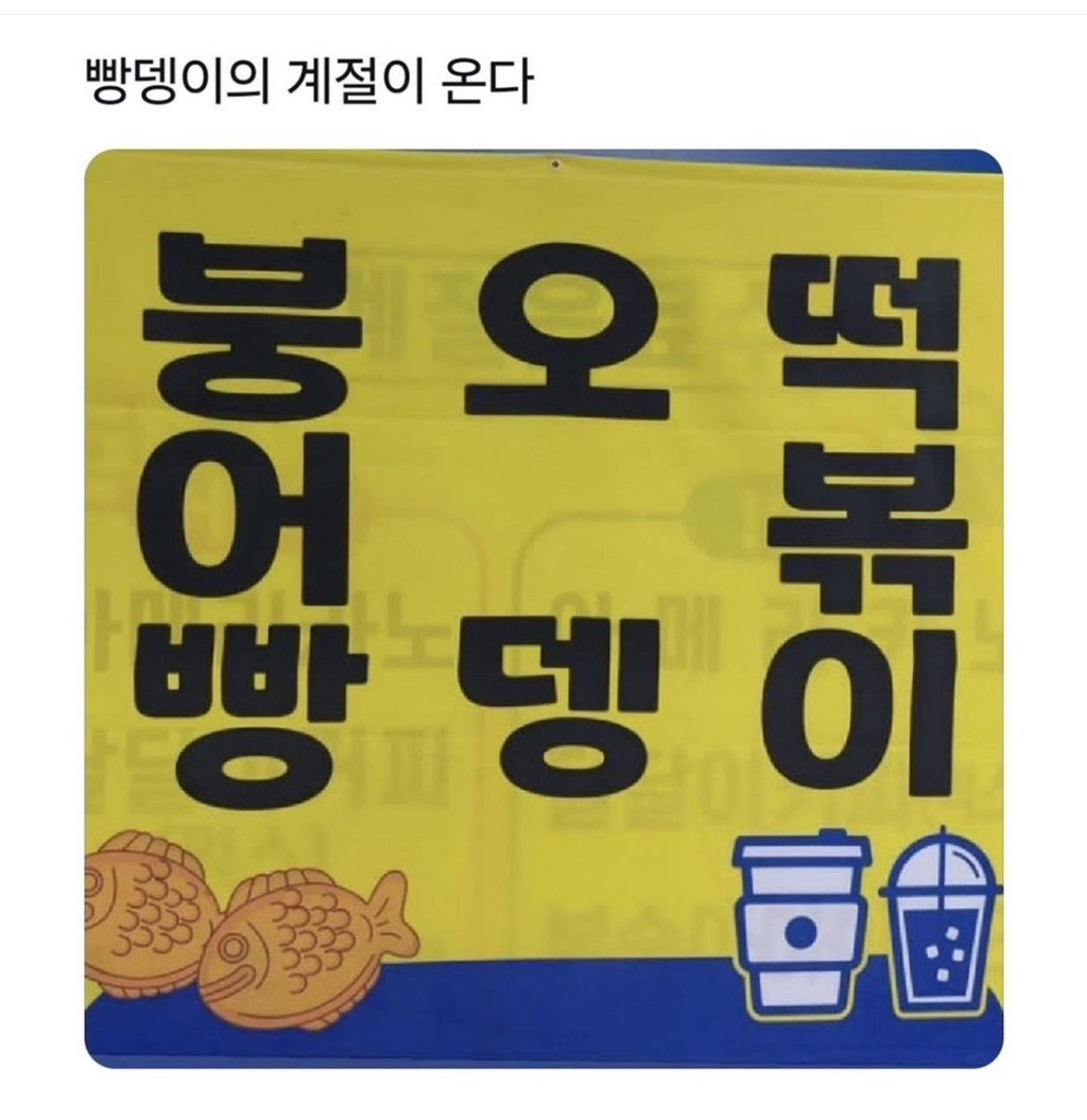 빵뎅이의 계절이 왔습니다.