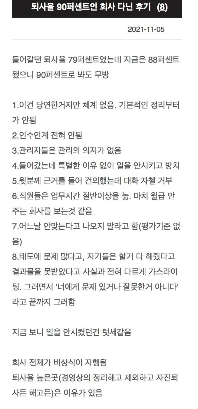 퇴사율 90퍼센트인 회사 다닌 후기