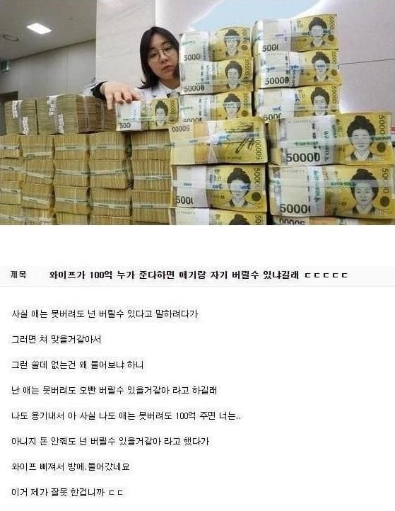 와이프가 100억주면 애기 랑 자기 버릴수있냐길래.jpg