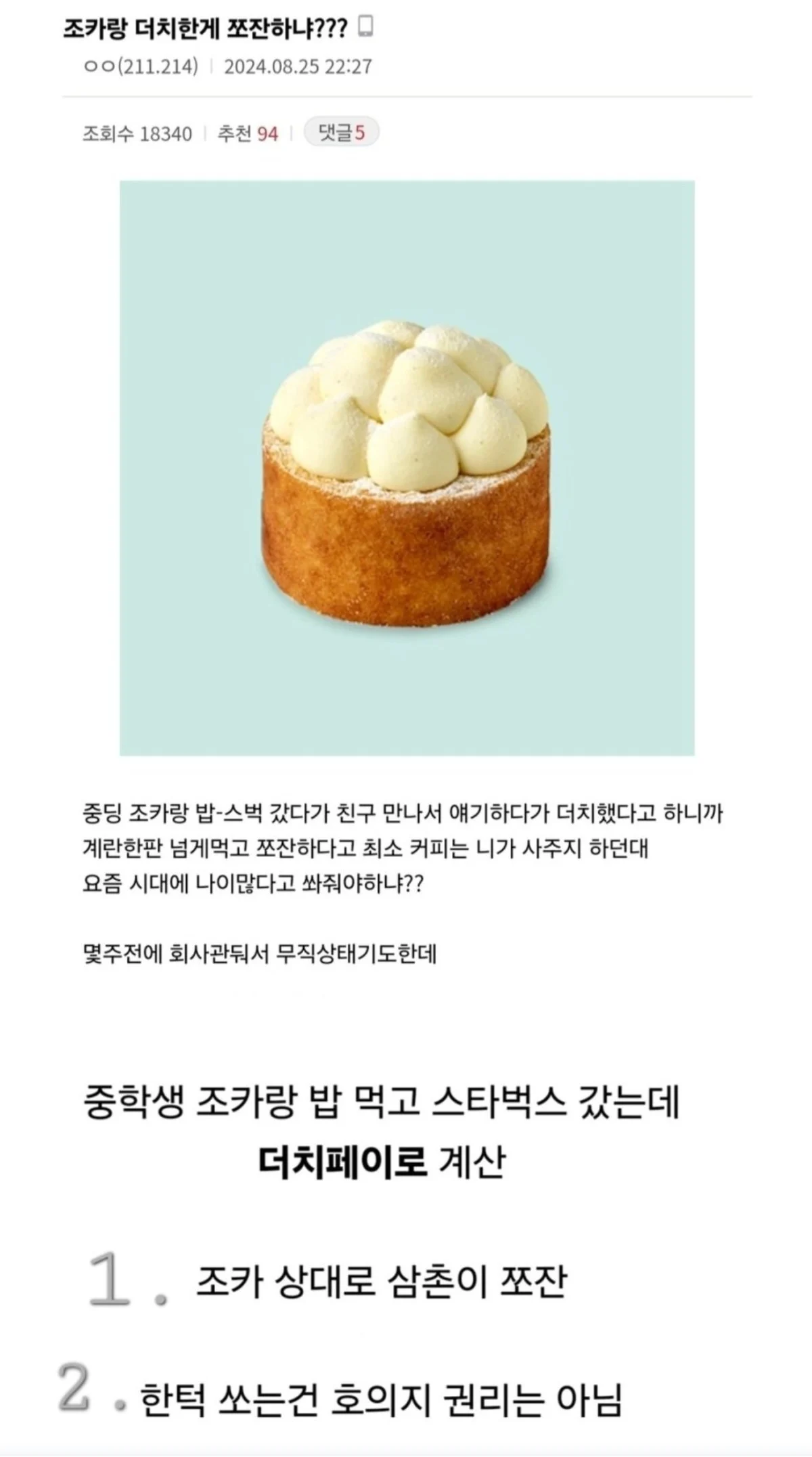 중딩 조카랑 더치페이한 남자