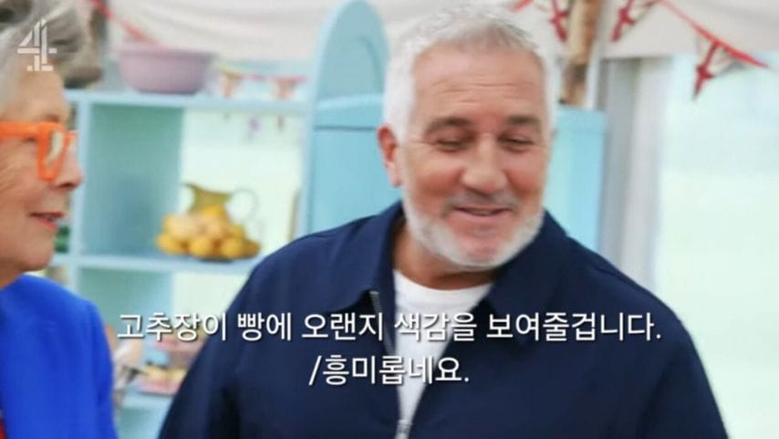 영국 베이킹쇼에서 고추장으로 빵을 만든 참가자