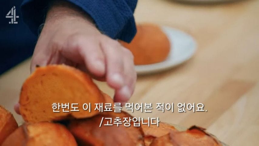 영국 베이킹쇼에서 고추장으로 빵을 만든 참가자