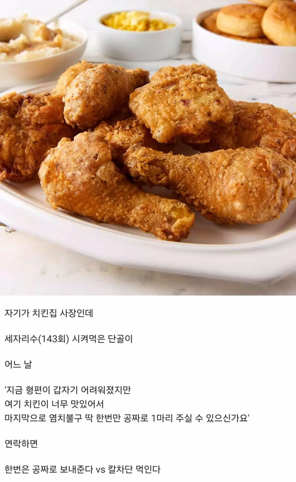 치킨집에 1마리만 공짜로 달라고 부탁하는 단골