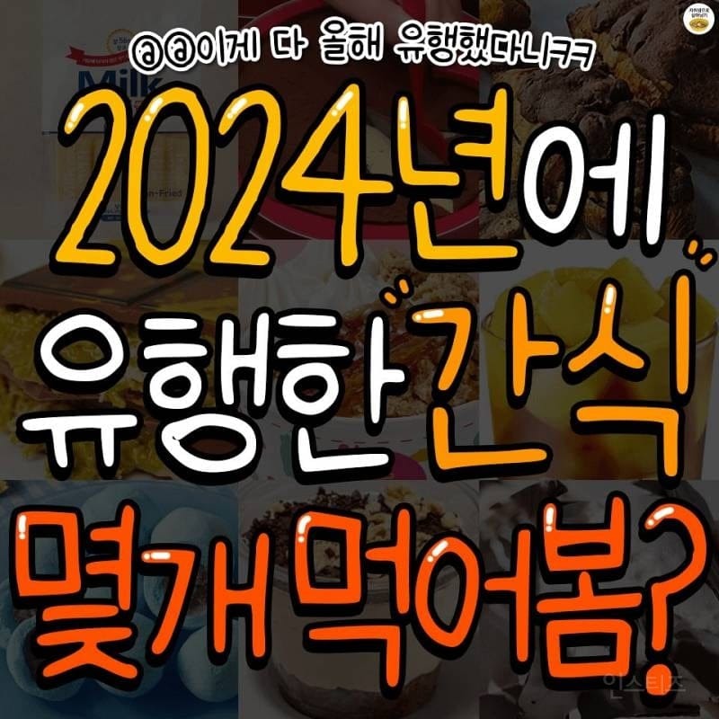 2024년 유행 간식 이중에 몇개 먹어봤어?