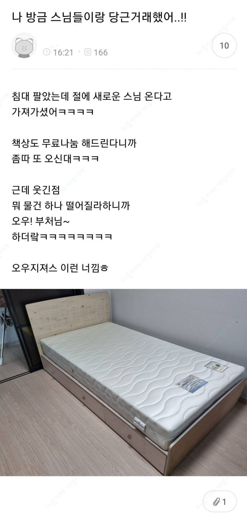 나 방금 스님들이랑 당근 거래했어..!!