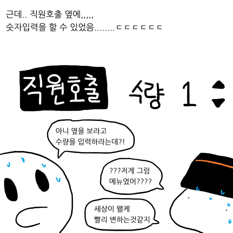 식당에서 직원호출을 눌렀는데.manhwa