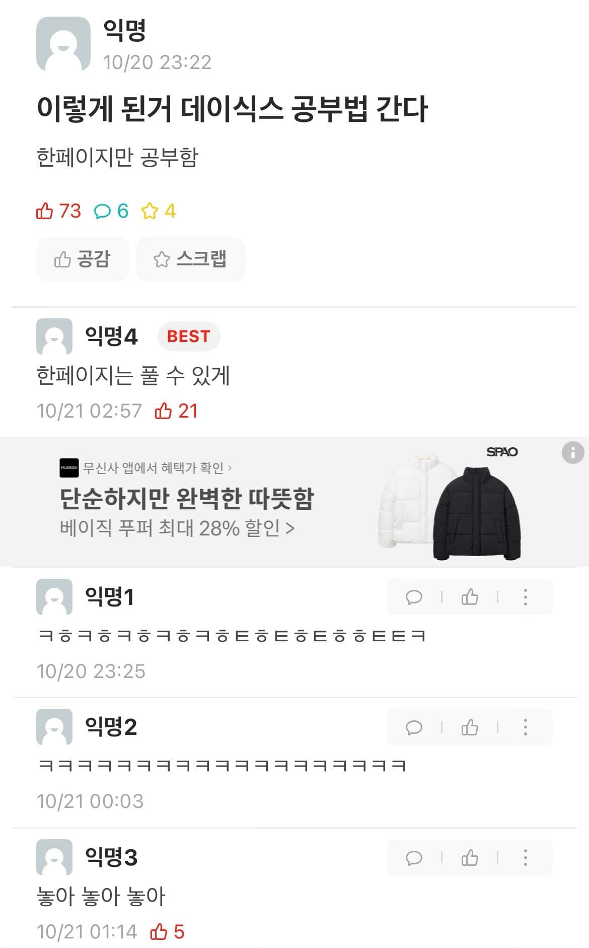 이번 시험에도 정신줄 놓은듯한 에타 대학생들의 데이식스 공부법