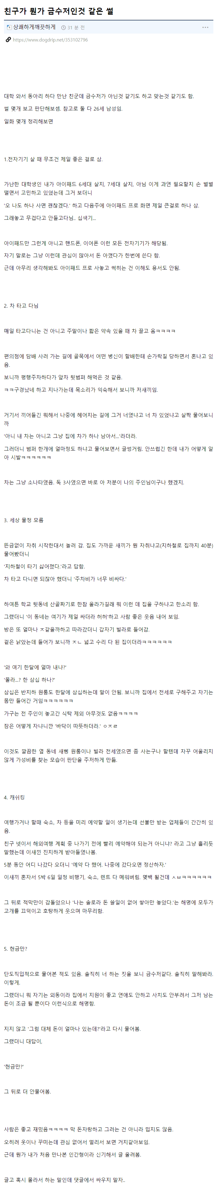 친구가 뭔가 금수저인 것 같은 썰