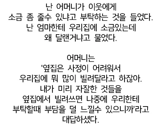 엄마가 자꾸 옆집에 소금을 빌리는 이유.jpg