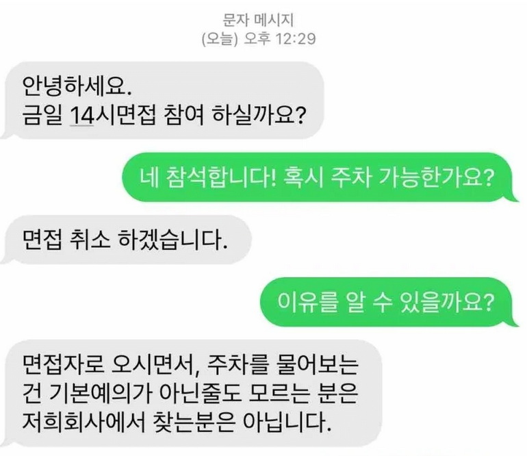 회사 면접에 주차 되냐고 물어봤다가 취소당한 취준생.jpg