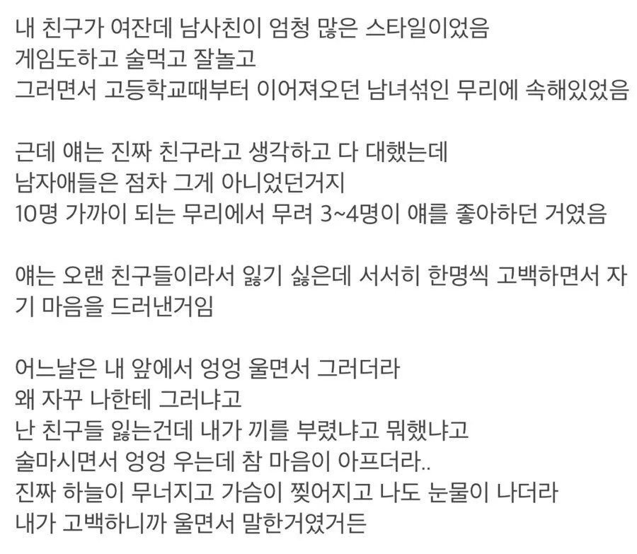 남자한테 인기가 많아서 슬픈 여사친