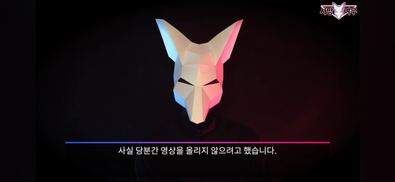 현자타임 와서 유튜브 접기 직전이라는 사망여우 ㄷㄷㄷ