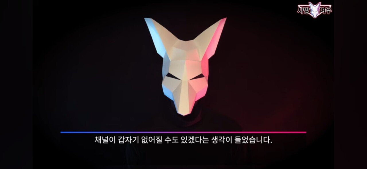 현자타임 와서 유튜브 접기 직전이라는 사망여우 ㄷㄷㄷ