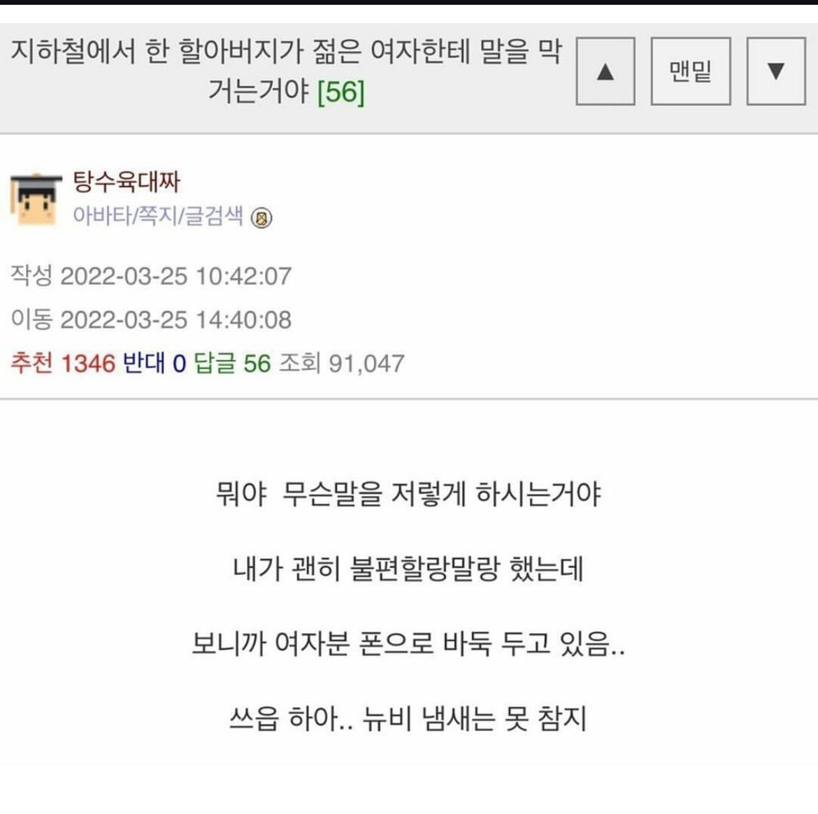 지하철에서 젊은 여자한테 자꾸 말거는 할아버지